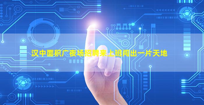 随州夜场招聘
